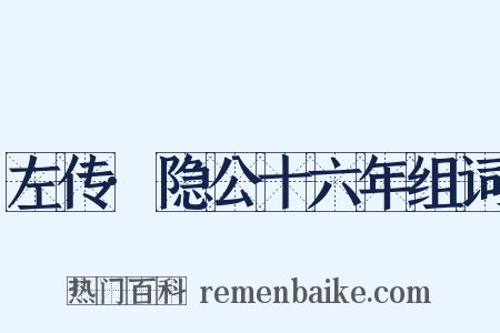 左传·隐公十六年组词是什么意思的图片